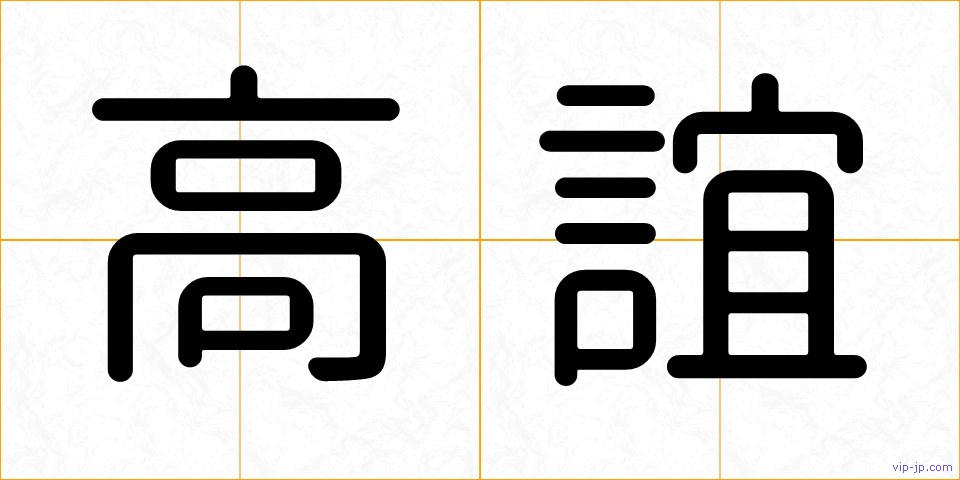 高誼の画像