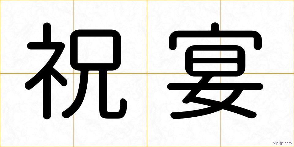 祝宴の画像