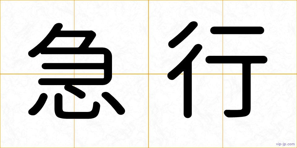 急行の画像