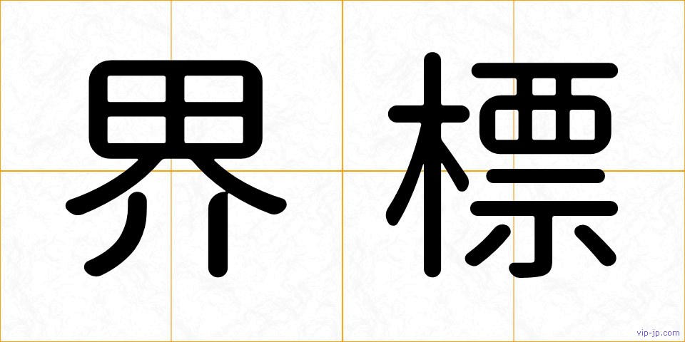 界標の画像