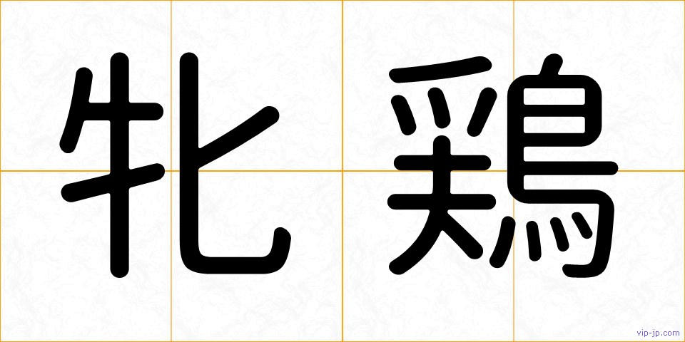 牝鶏の画像
