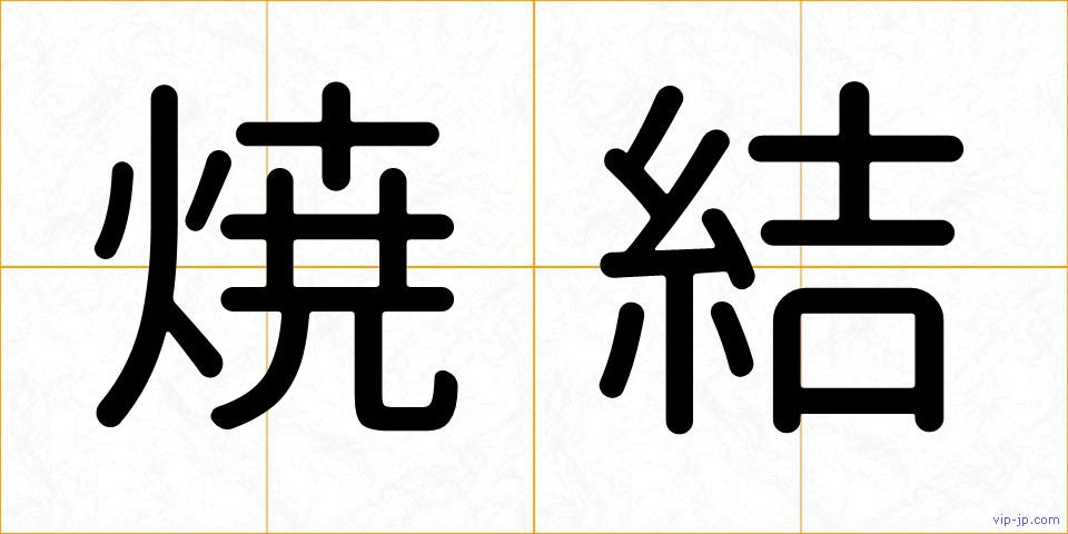 焼結の画像