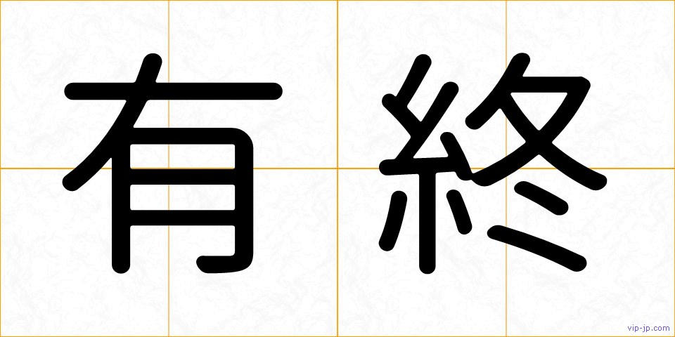 有終の画像