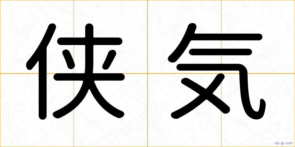 侠気の画像