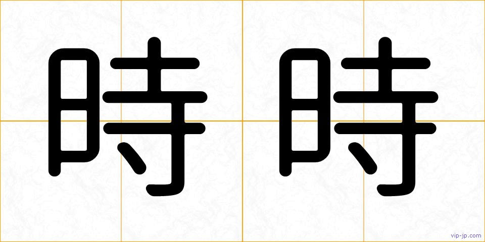 時時の画像