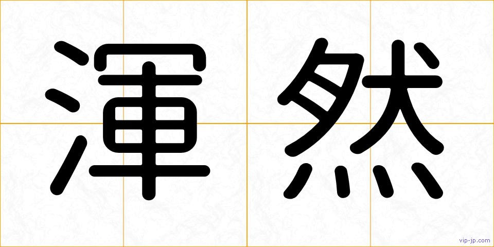 渾然の画像