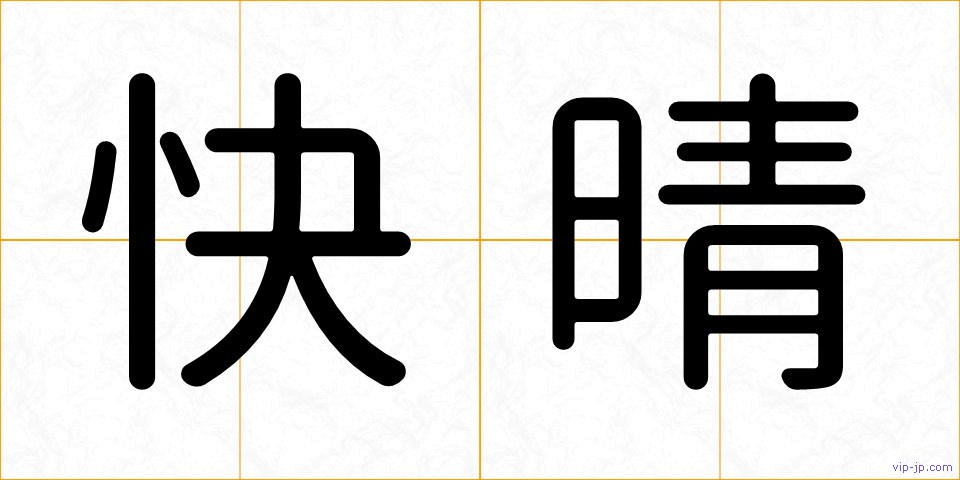 快晴の画像