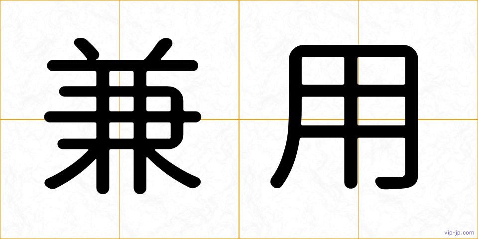 兼用の画像