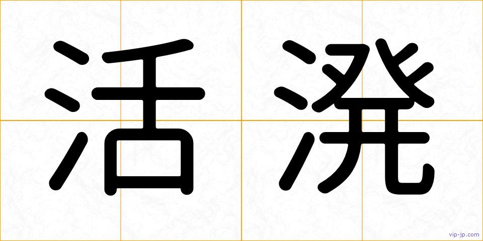 活溌の画像