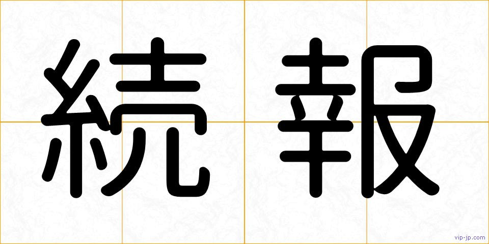 続報の画像