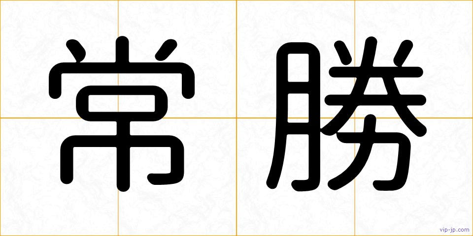 常勝の画像