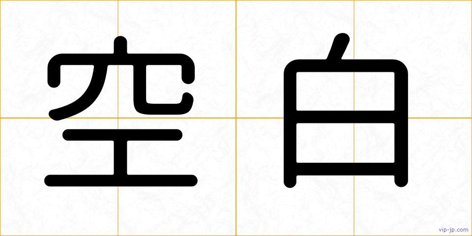 空白の画像