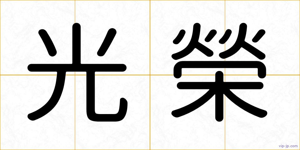 光榮の画像