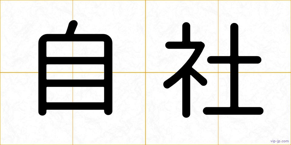 自社の画像