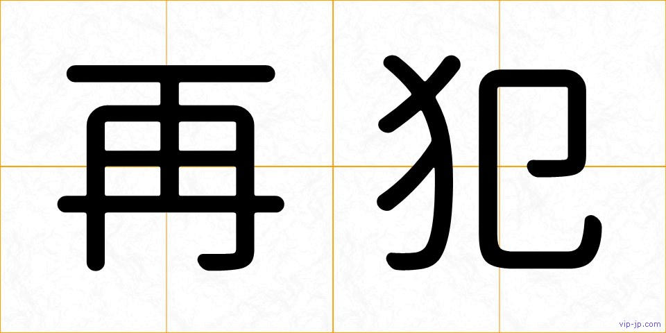 再犯の画像