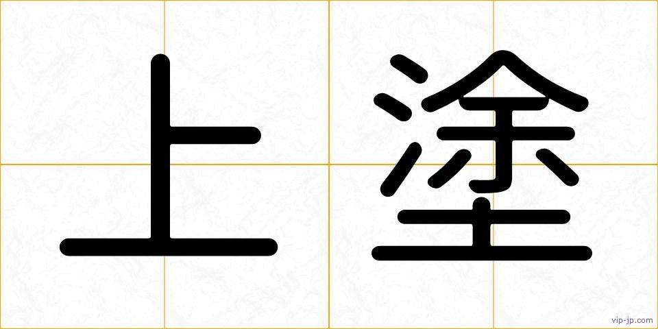 上塗の画像
