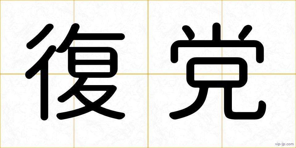 復党の画像