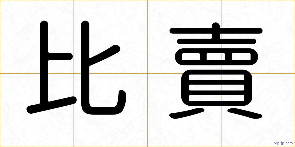 比賣の画像