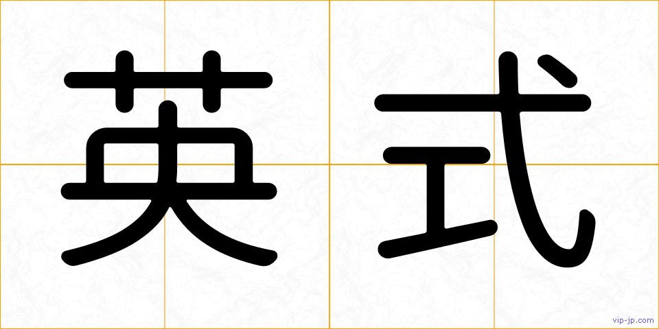 英式の画像