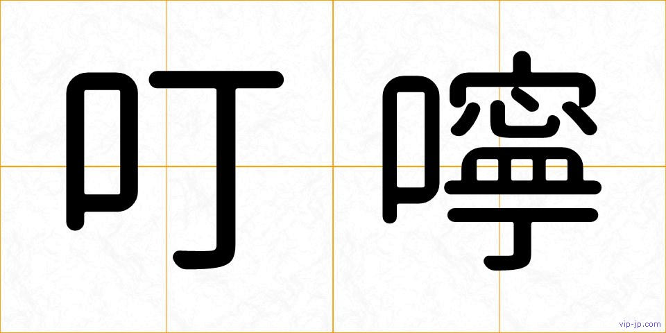 叮嚀の画像