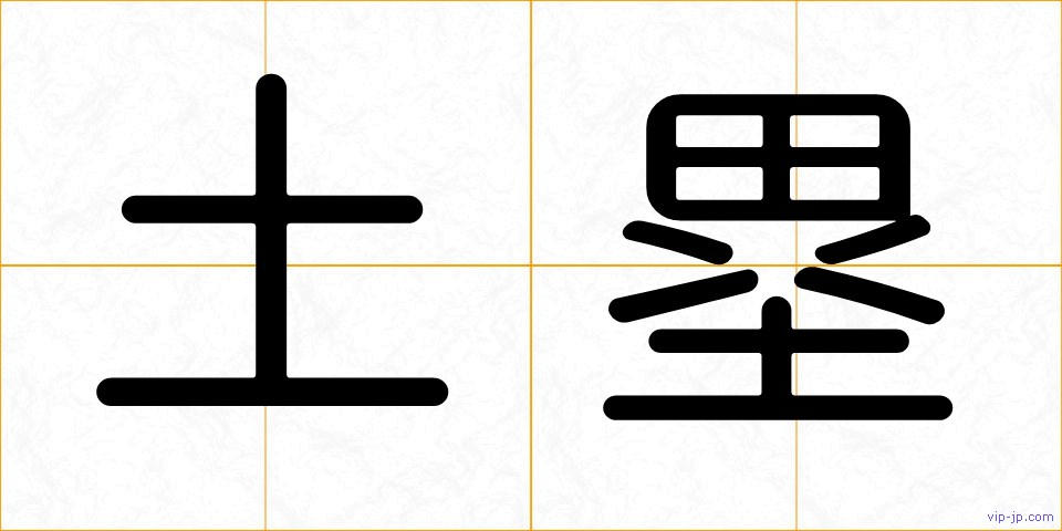 土塁の画像