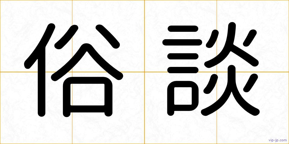 俗談の画像