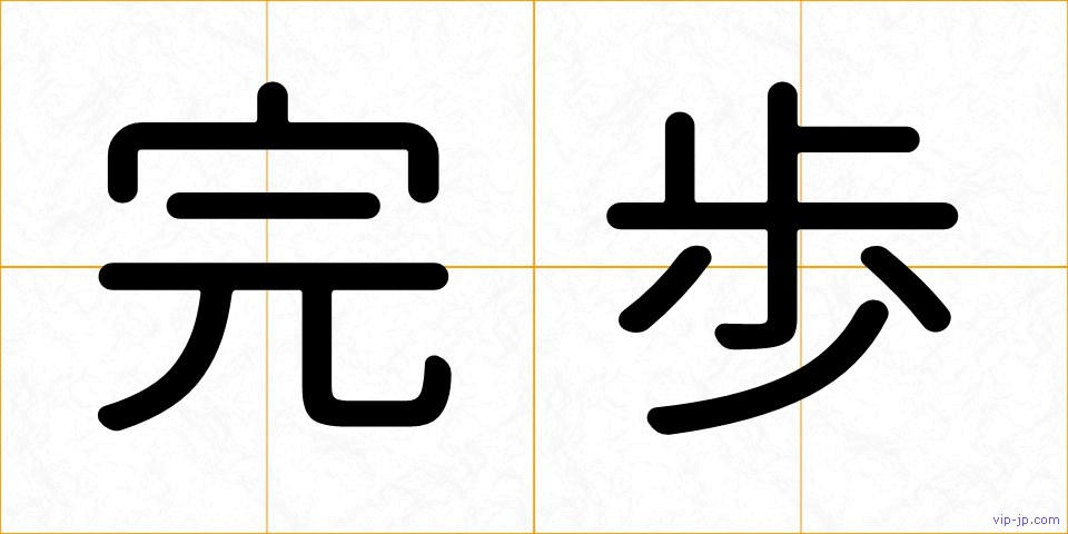 完歩の画像