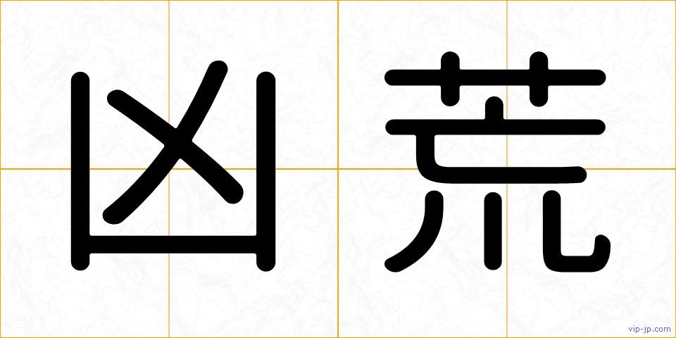 凶荒の画像