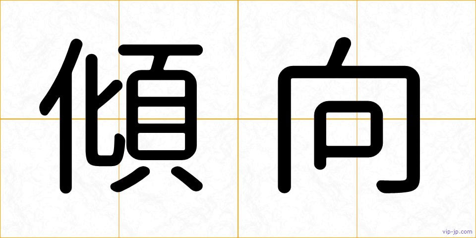 傾向の画像
