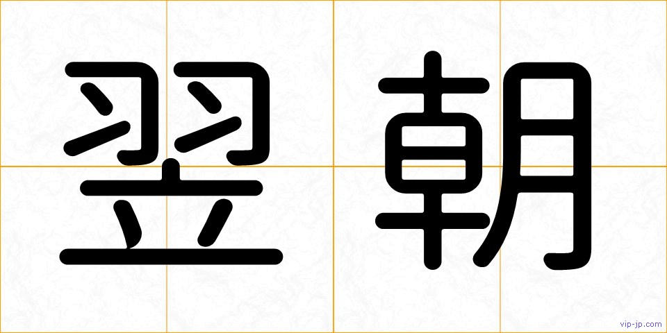 翌朝の画像