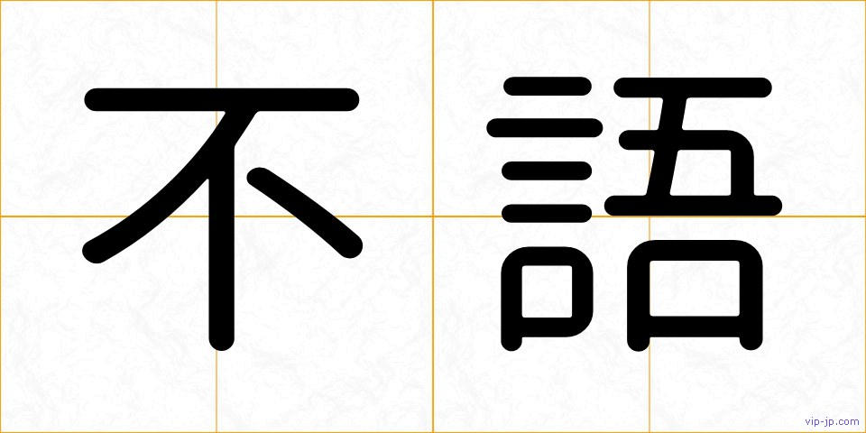 不語の画像