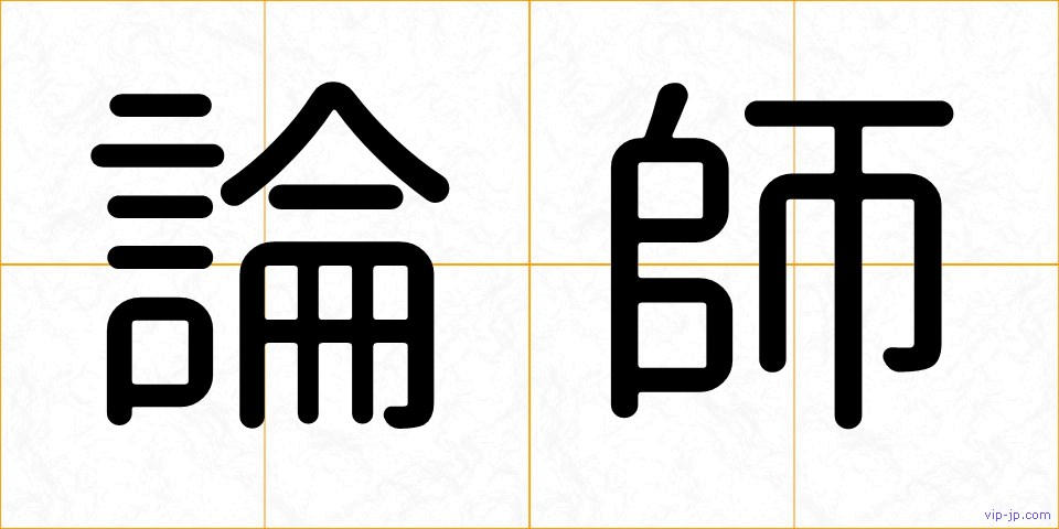 論師の画像