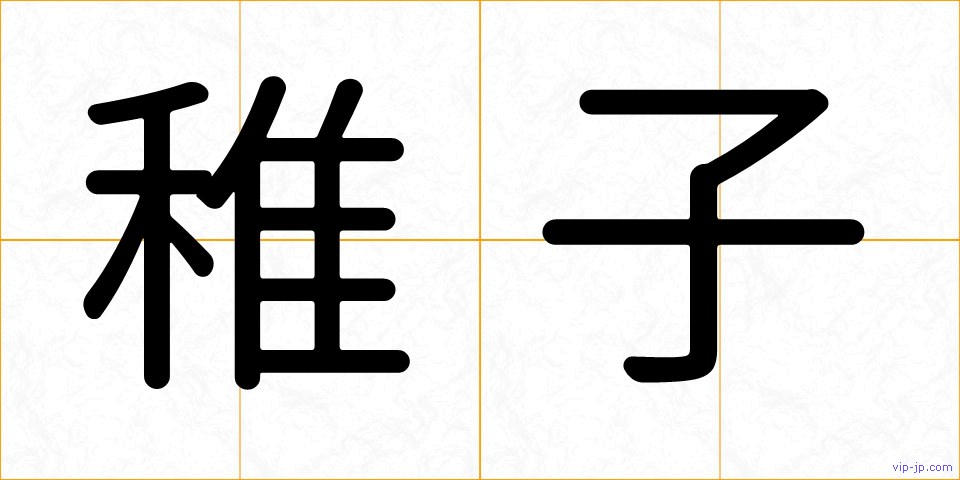 稚子の画像