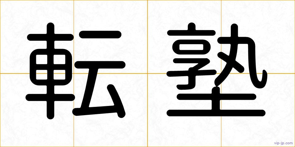 転塾の画像