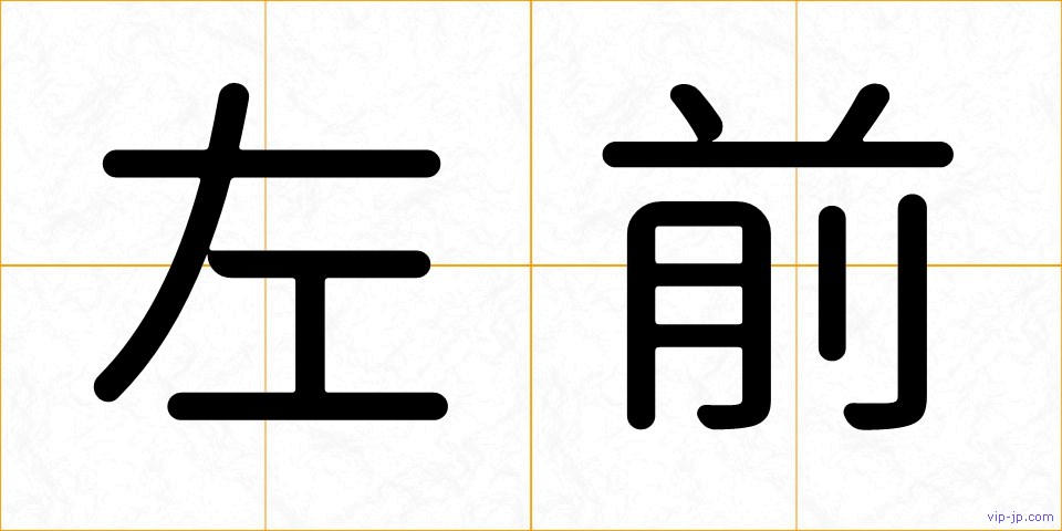 左前の画像