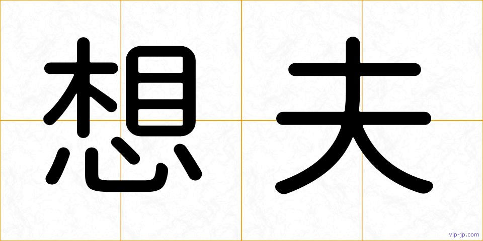 想夫の画像