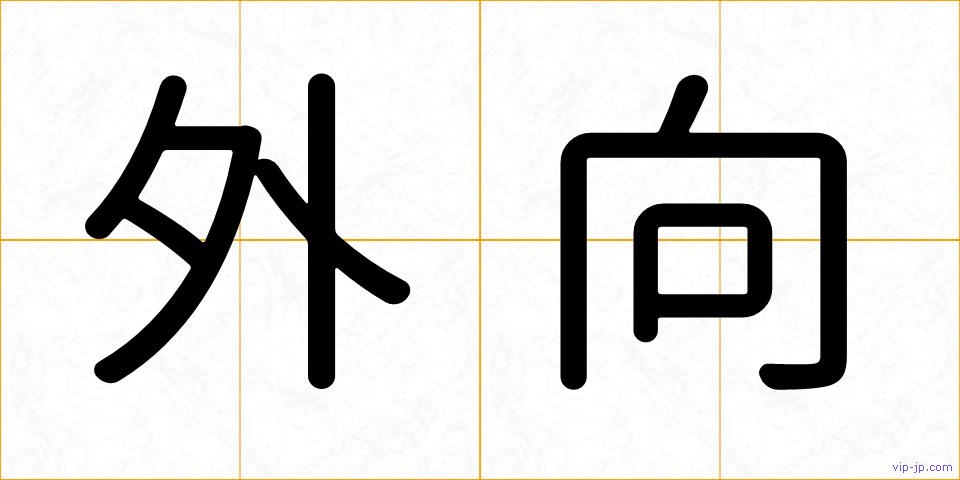 外向の画像