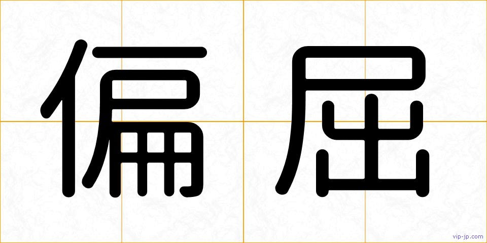 偏屈の画像