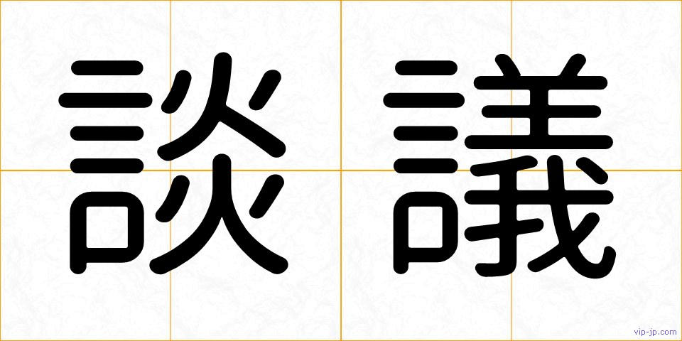 談議の画像