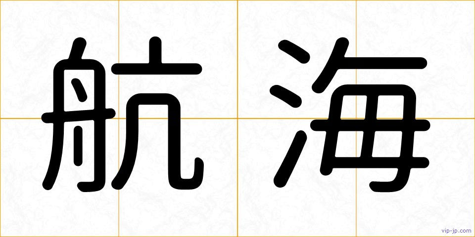 航海の画像