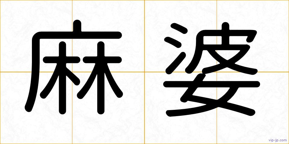 麻婆の画像