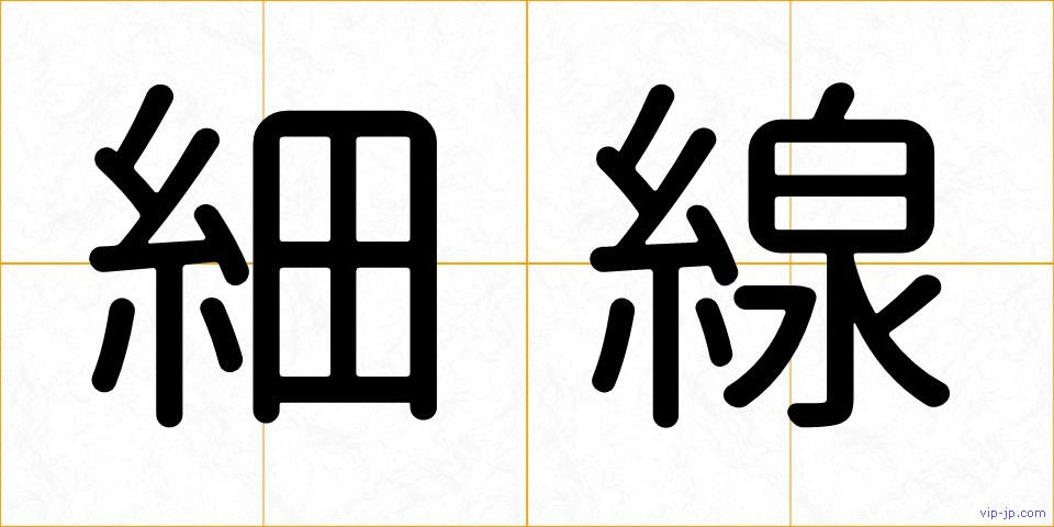 細線の画像