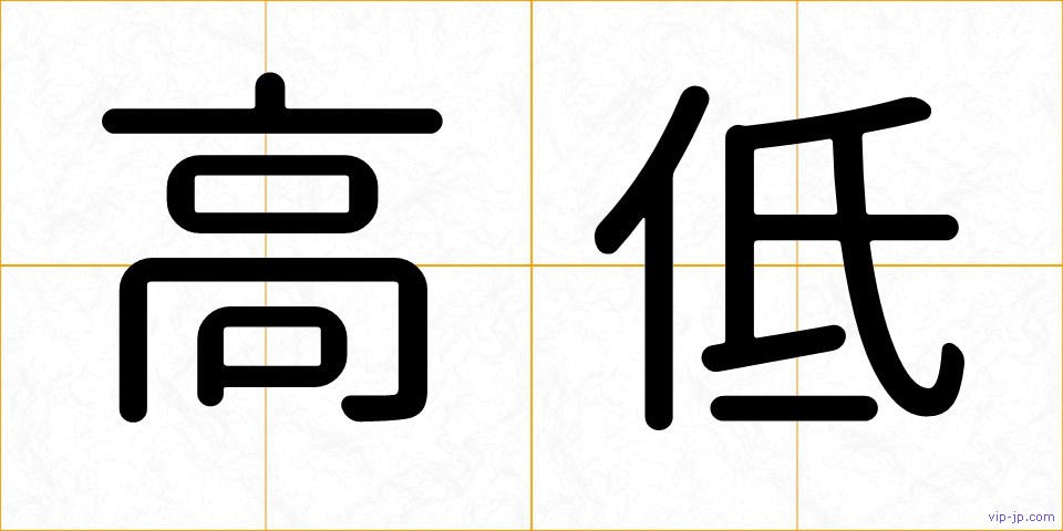 高低の画像