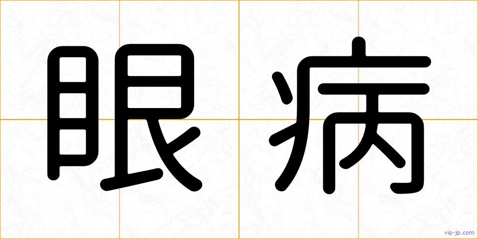 眼病の画像