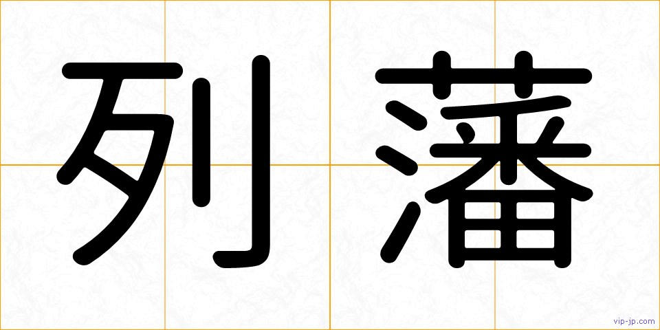 列藩の画像