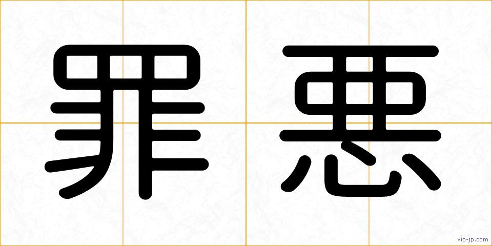 罪悪の画像