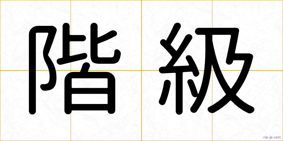 階級の画像