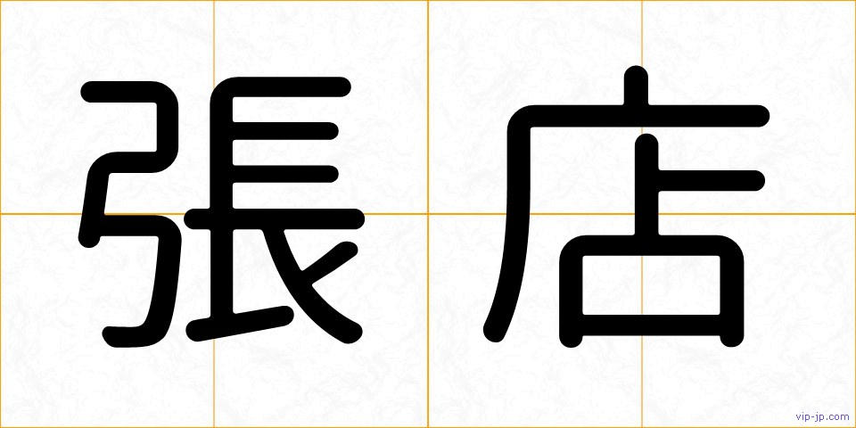 張店の画像