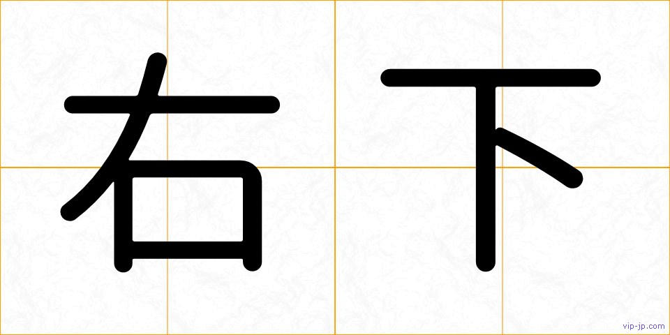 右下の画像