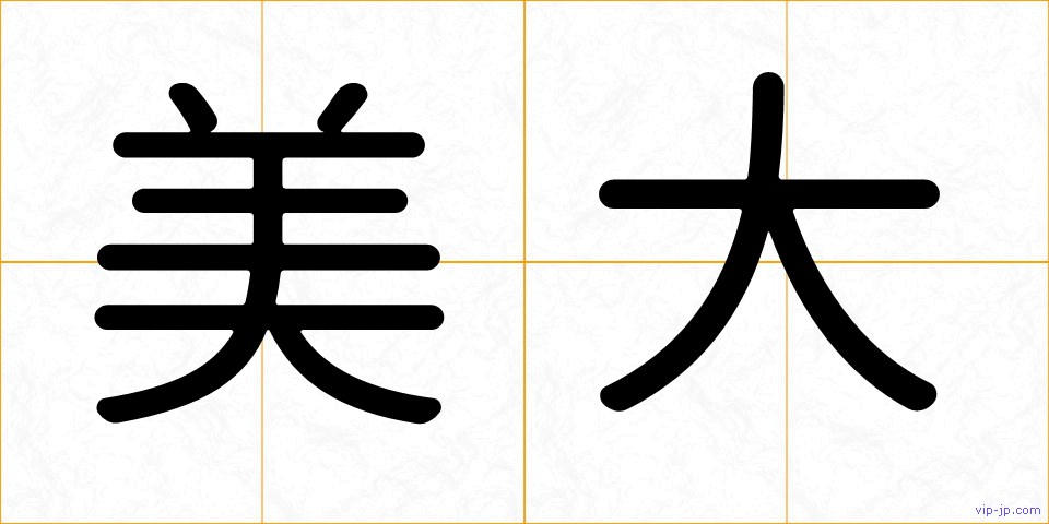 美大の画像